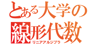 とある大学の線形代数（リニアアルジブラ）