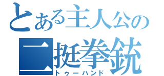 とある主人公の二挺拳銃（トゥーハンド）