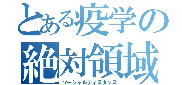 とある疫学の絶対領域（ソーシャルディスタンス）