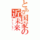 とある国家の近未来（ニアーフューチャー）