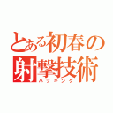 とある初春の射撃技術（ハッキング）