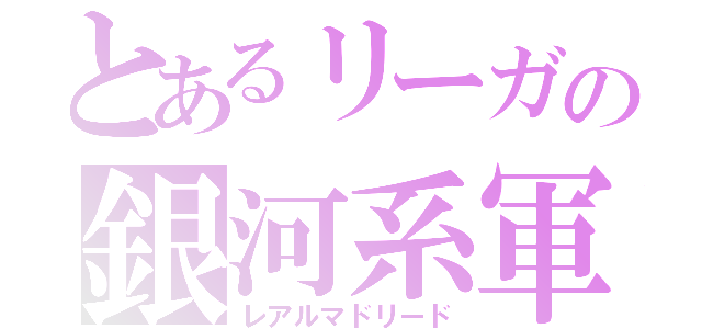 とあるリーガの銀河系軍団（レアルマドリード）