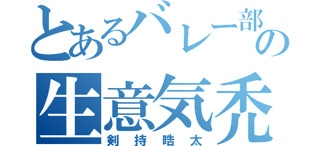 とあるバレー部の生意気禿（剣持晧太）