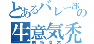 とあるバレー部の生意気禿（剣持晧太）