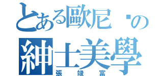 とある歐尼醬の紳士美學（張竣富）