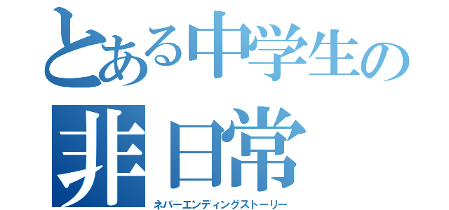 とある中学生の非日常（ネバーエンディングストーリー）