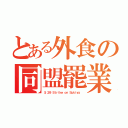 とある外食の同盟罷業（５．２９ Ｓｔｒｉｋｅ ｏｎ Ｓｕｋｉｙａ．）