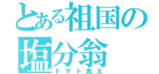 とある祖国の塩分翁（トマト食え）