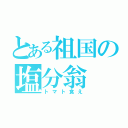 とある祖国の塩分翁（トマト食え）