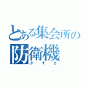 とある集会所の防衛機（かずさ）