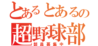 とあるとあるの超野球部（部員募集中）