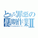 とある罪惡の假期作業Ⅱ（ｈｏｍｅｗｏｒｋ）