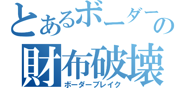 とあるボーダーの財布破壊（ボーダーブレイク）