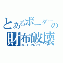 とあるボーダーの財布破壊（ボーダーブレイク）