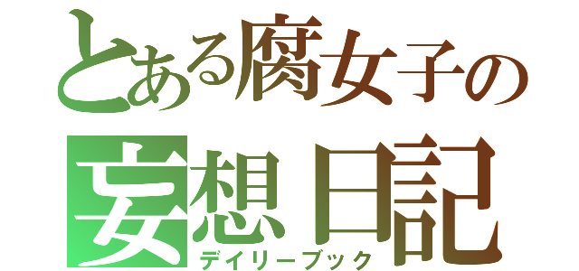 とある腐女子の妄想日記（デイリーブック）