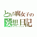 とある腐女子の妄想日記（デイリーブック）