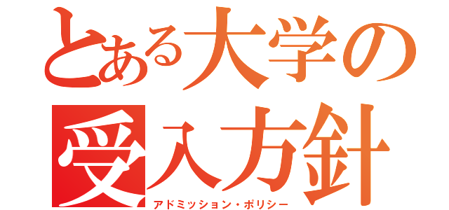 とある大学の受入方針（アドミッション・ポリシー）