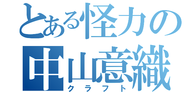 とある怪力の中山意織（クラフト）