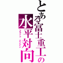 とある富士重工の水平対向（フラット　エンジン）