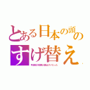 とある日本の頭のすげ替え（弓状紋の初期人類はダメだった）