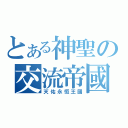 とある神聖の交流帝國（天佑永恆王國）