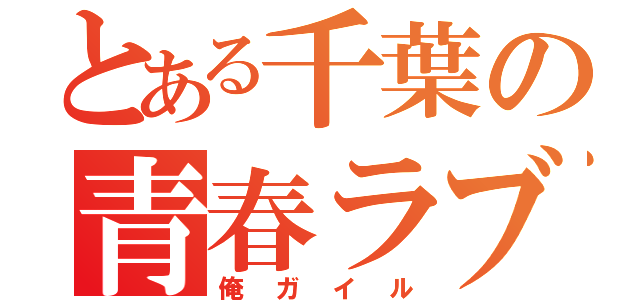 とある千葉の青春ラブコメ（俺ガイル）