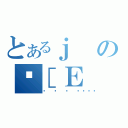 とあるｊのْ［Ｅ（܂ɂɂ