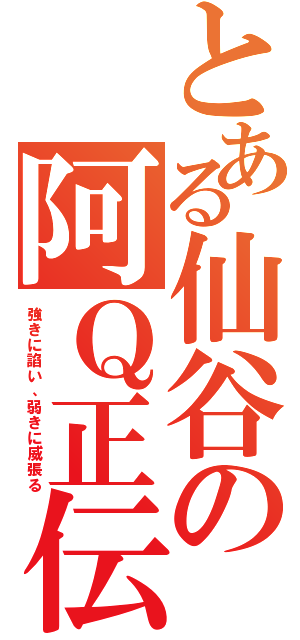 とある仙谷の阿Ｑ正伝（強きに諂い、弱きに威張る）