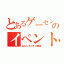 とあるゲーセンのイベント（おもしろＵＦＯ商店）