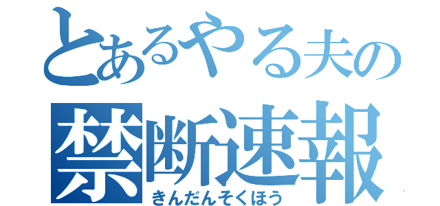 とあるやる夫の禁断速報（きんだんそくほう）