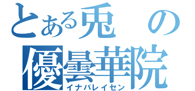 とある兎の優曇華院（イナバレイセン）