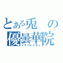 とある兎の優曇華院（イナバレイセン）