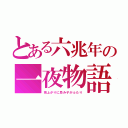 とある六兆年の一夜物語（雨上がりに忌み子がふたり）