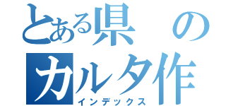 とある県のカルタ作成（インデックス）