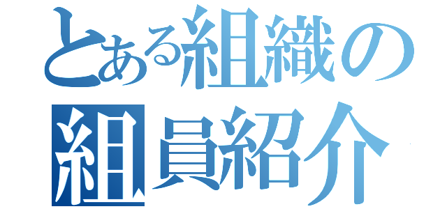 とある組織の組員紹介（）