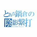 とある鍋倉の陰影繋打（シャドウキープショット）