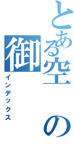 とある空の御（インデックス）