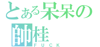 とある呆呆の帥桂（Ｆ Ｕ Ｃ Ｋ ）