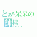 とある呆呆の帥桂（Ｆ Ｕ Ｃ Ｋ ）