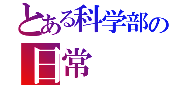 とある科学部の日常（）