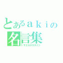 とあるａｋｉの名言集（トラエカタガダイジ）