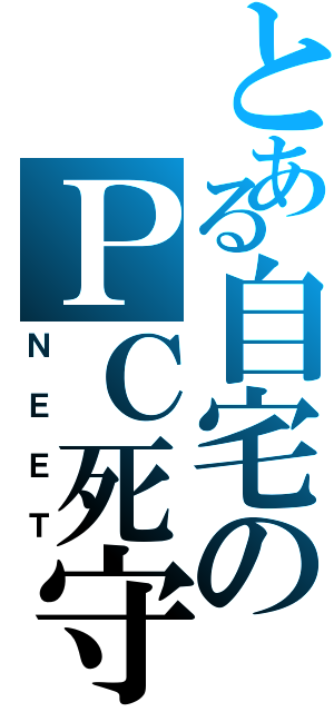 とある自宅のＰＣ死守（ＮＥＥＴ）