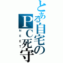 とある自宅のＰＣ死守（ＮＥＥＴ）