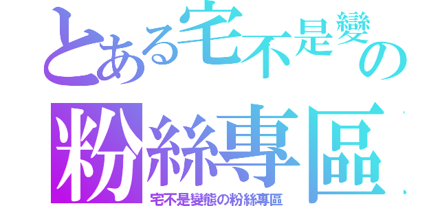 とある宅不是變態の粉絲專區（宅不是變態の粉絲專區）