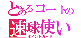 とあるコートの速球使い（ポイントガード）