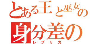 とある王と巫女の身分差の恋（レプリカ）