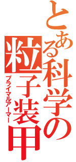 とある科学の粒子装甲（プライマルアーマー）