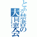 とある禁書の大同窓会（さんきほうそう）