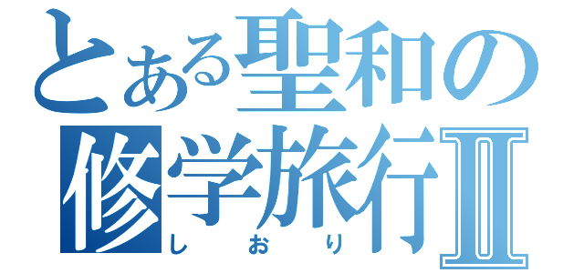 とある聖和の修学旅行Ⅱ（しおり）