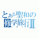 とある聖和の修学旅行Ⅱ（しおり）